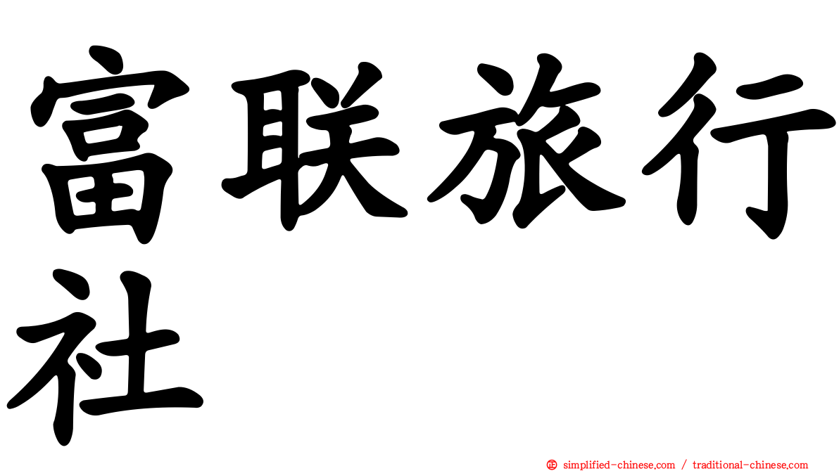 富联旅行社
