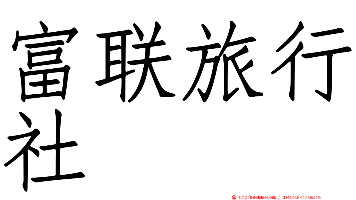 富联旅行社
