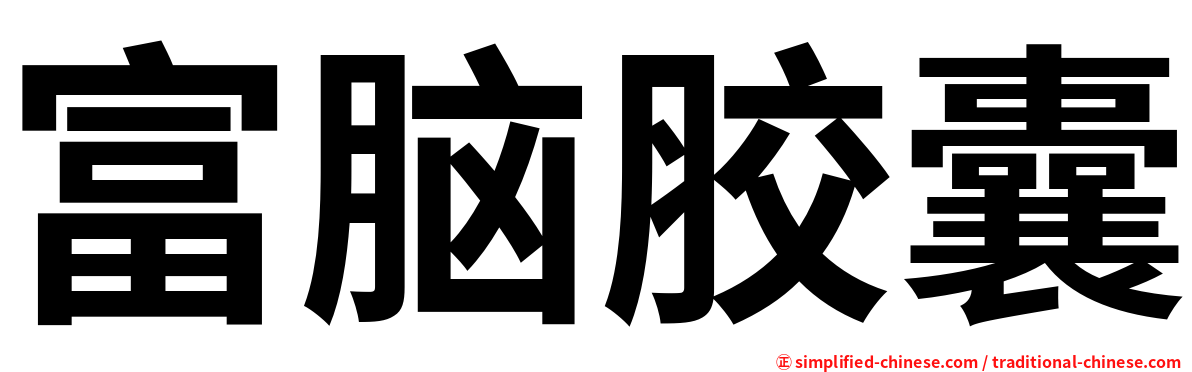 富脑胶囊