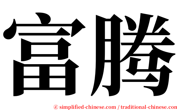 富腾 serif font