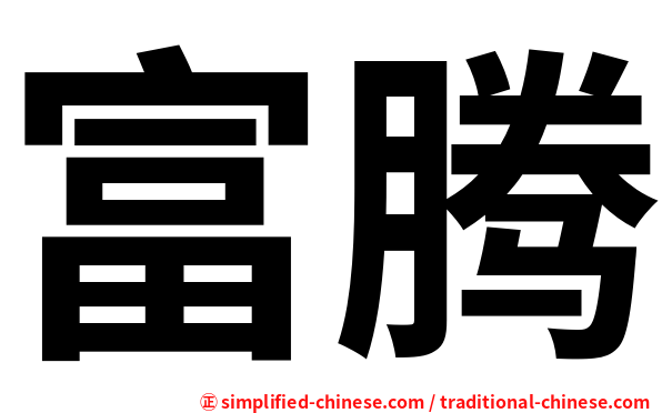 富腾