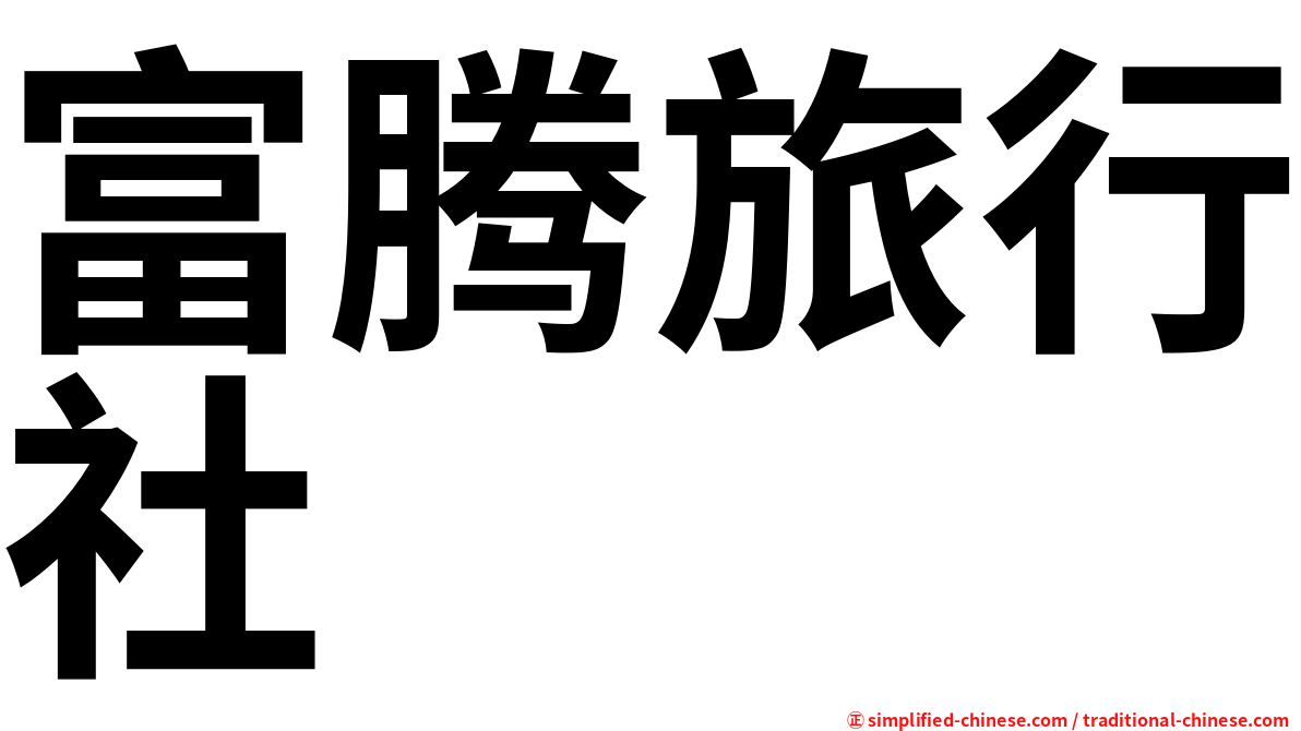 富腾旅行社