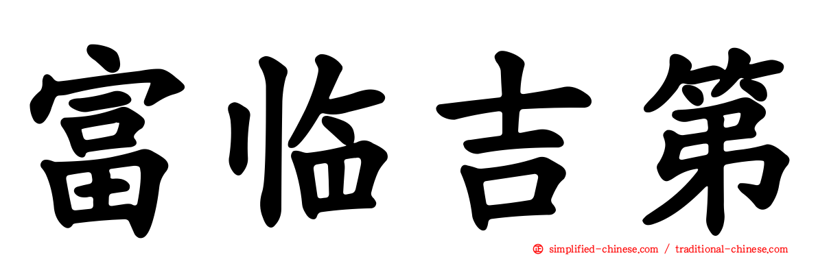 富临吉第