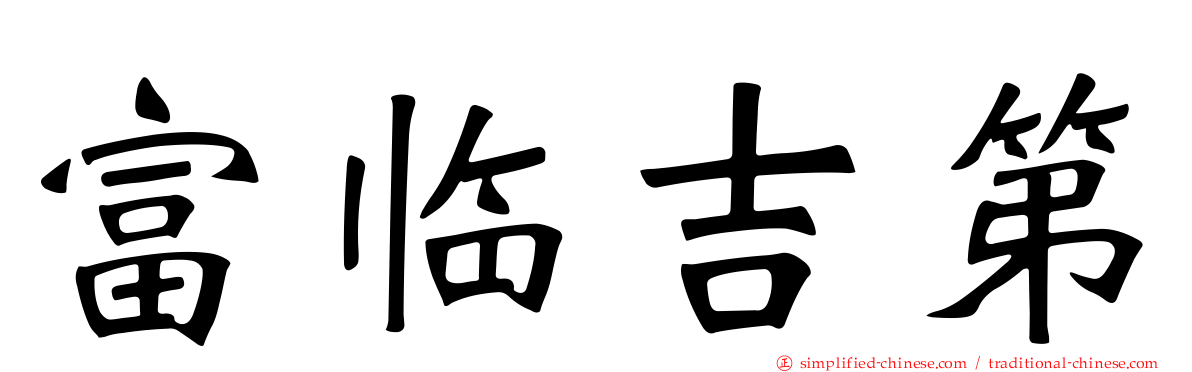 富临吉第