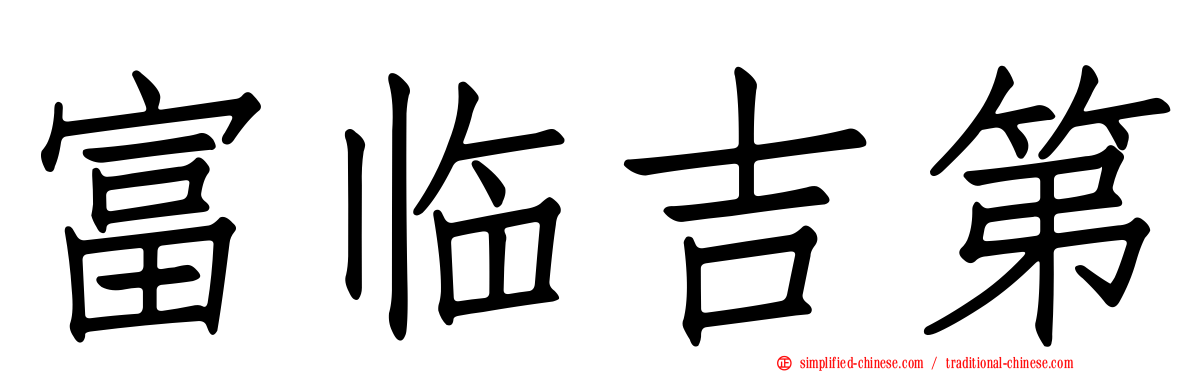 富临吉第