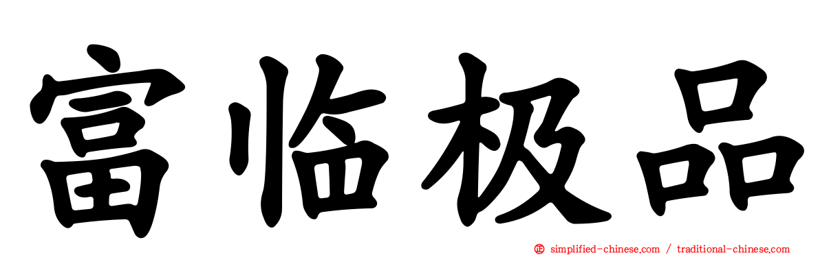 富临极品