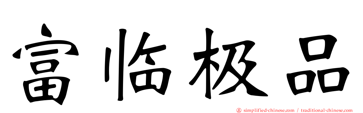 富临极品