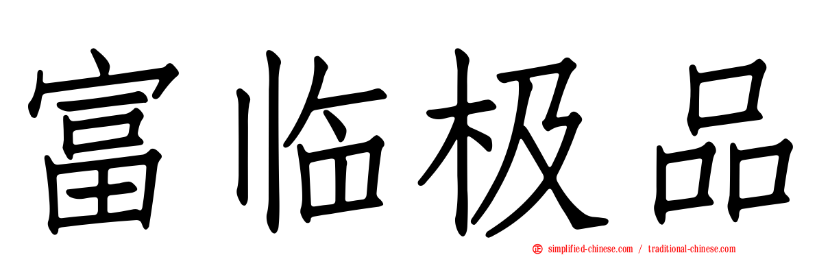 富临极品