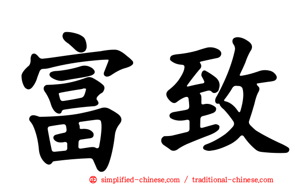 富致