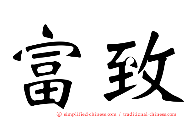 富致