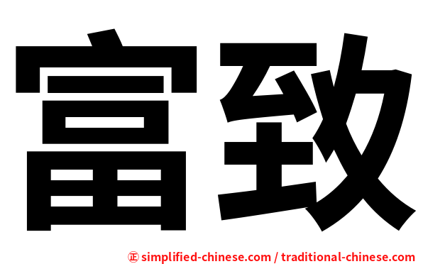 富致