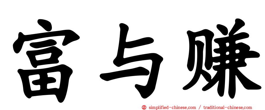 富与赚