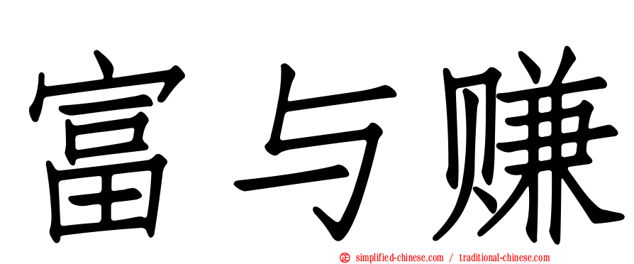 富与赚