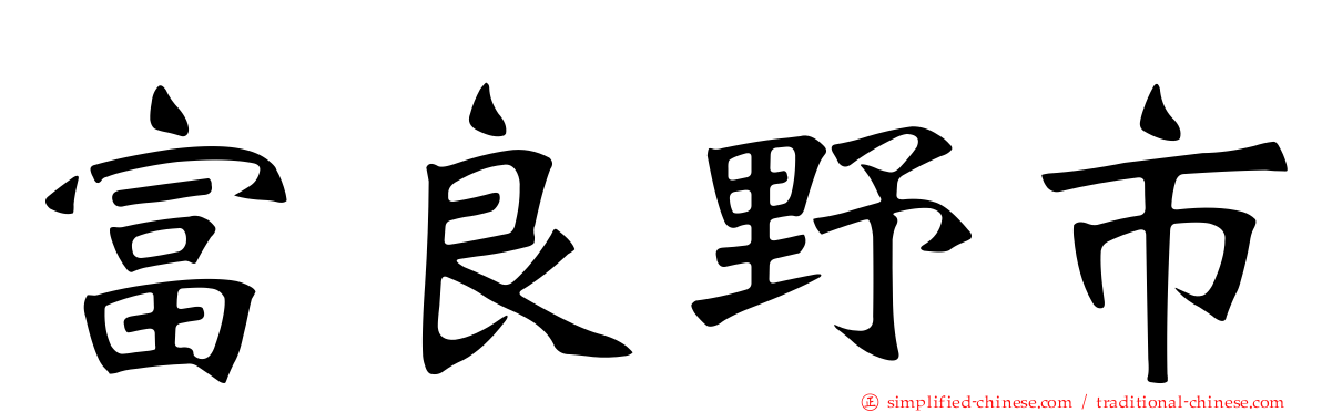 富良野市