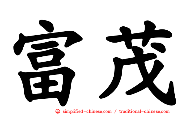 富茂