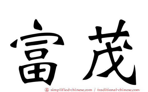 富茂