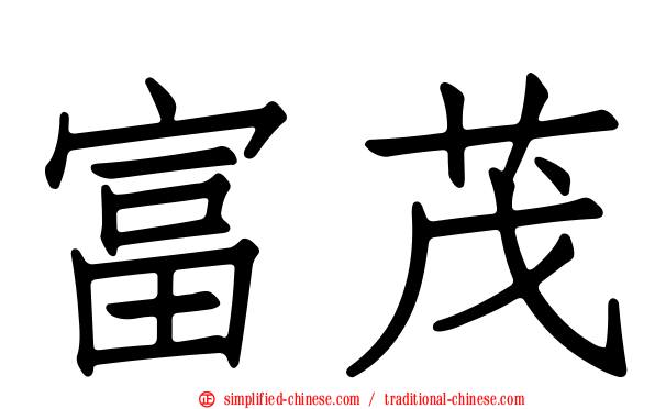 富茂