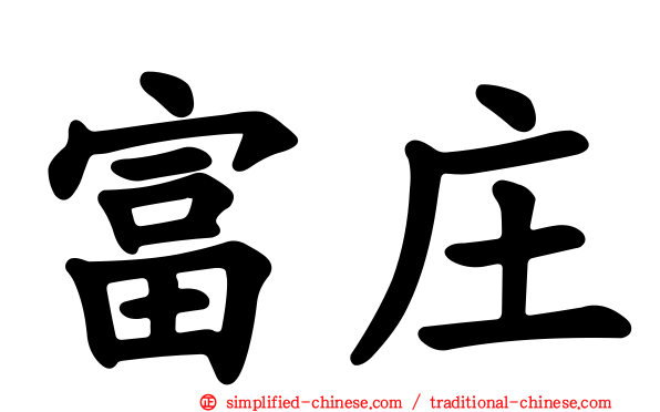 富庄