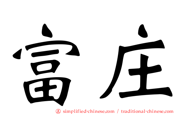 富庄
