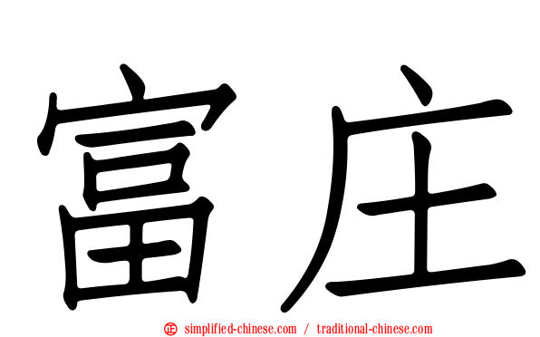 富庄