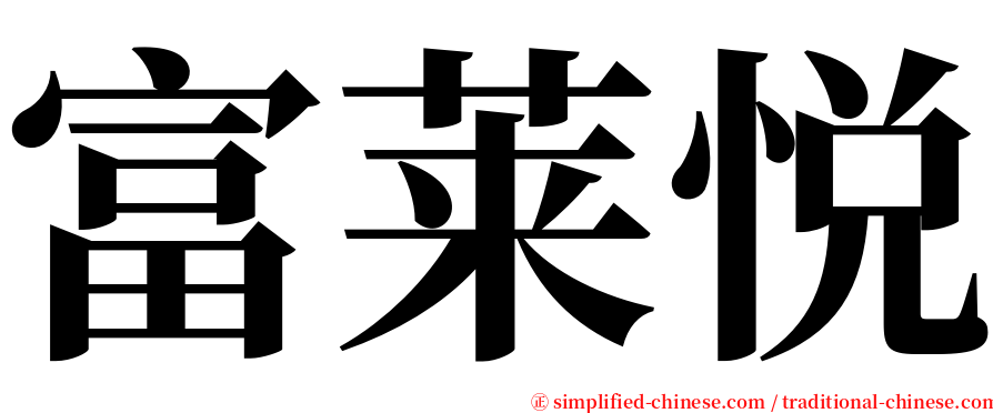 富莱悦 serif font