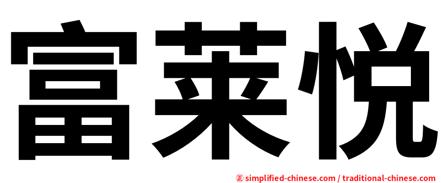 富莱悦