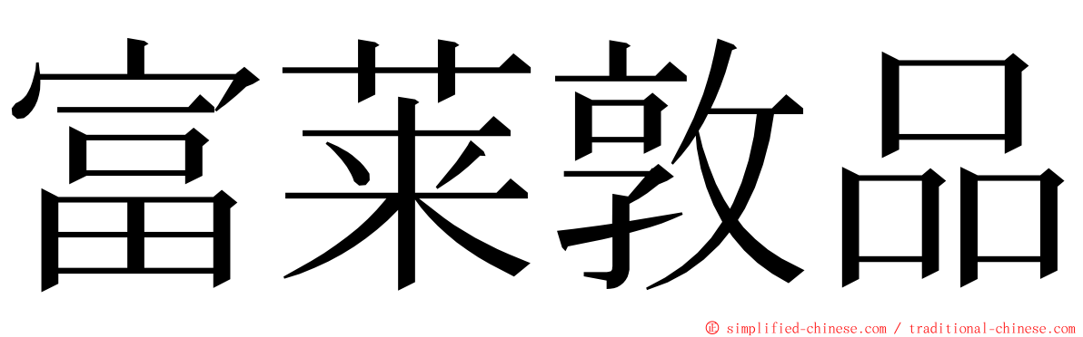 富莱敦品 ming font