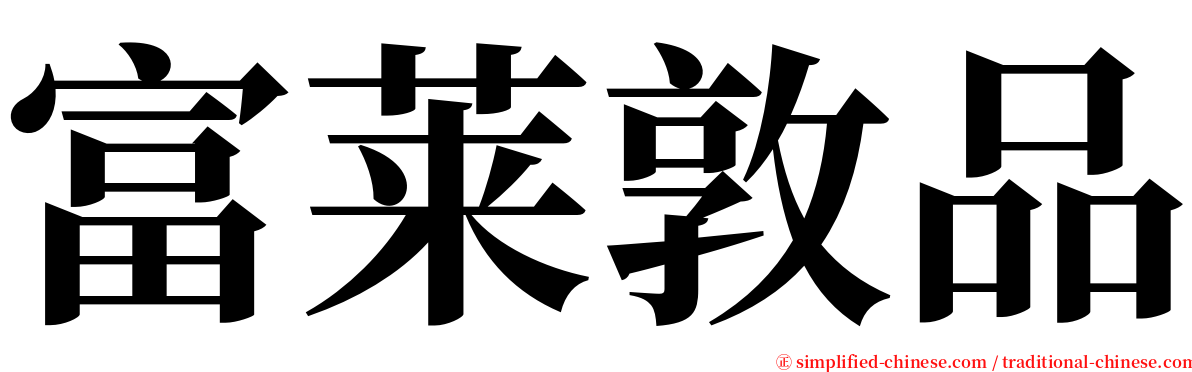 富莱敦品 serif font