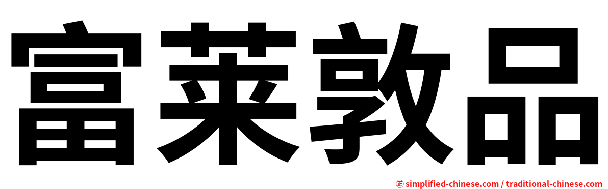 富莱敦品