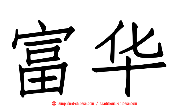 富华