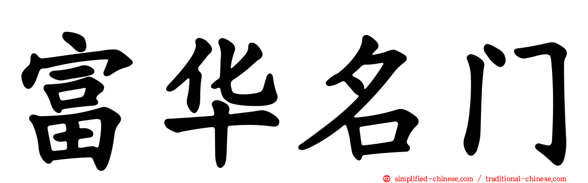 富华名门