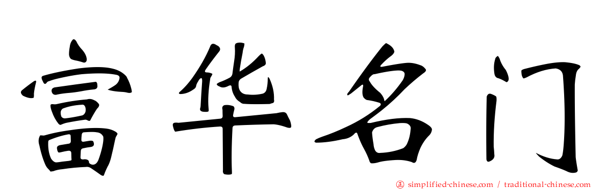 富华名门