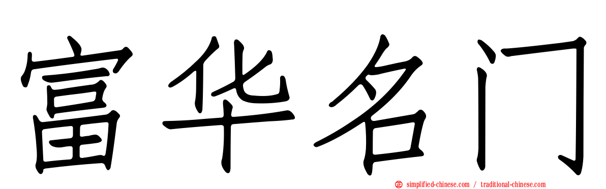 富华名门