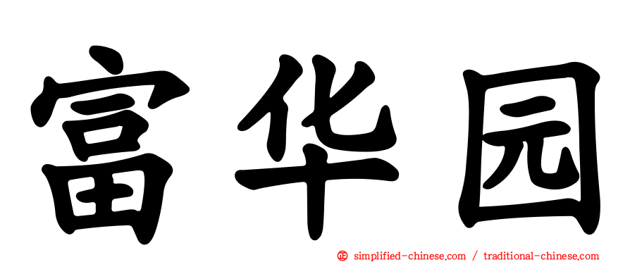富华园