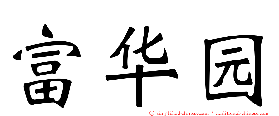 富华园