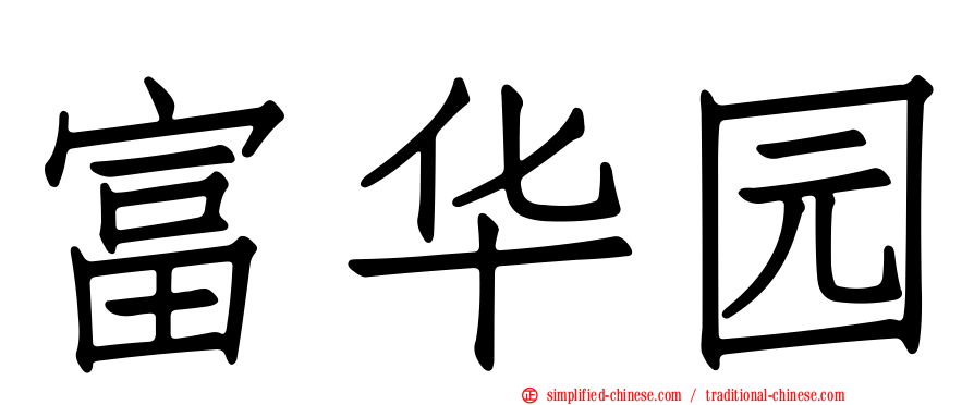 富华园