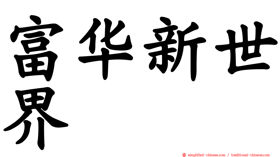 富华新世界