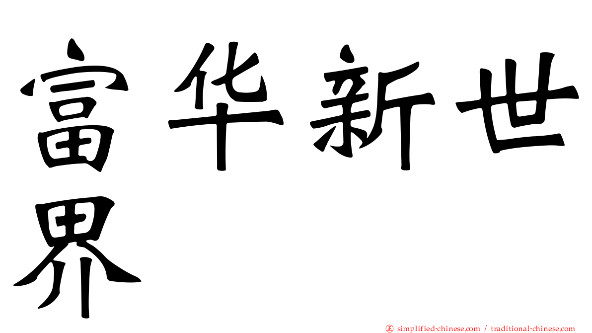 富华新世界