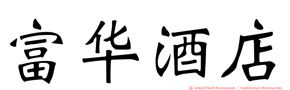 富华酒店