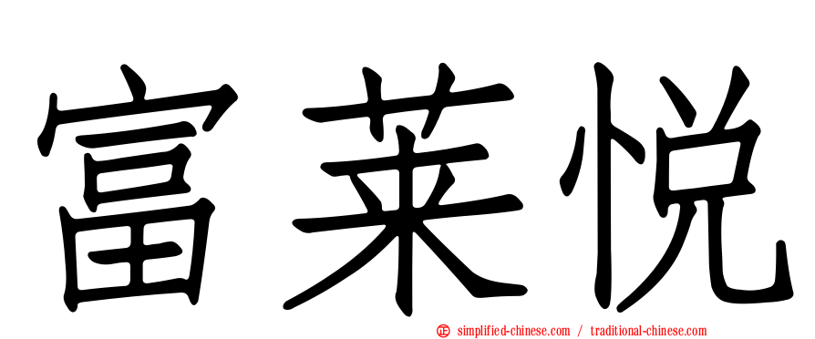 富莱悦