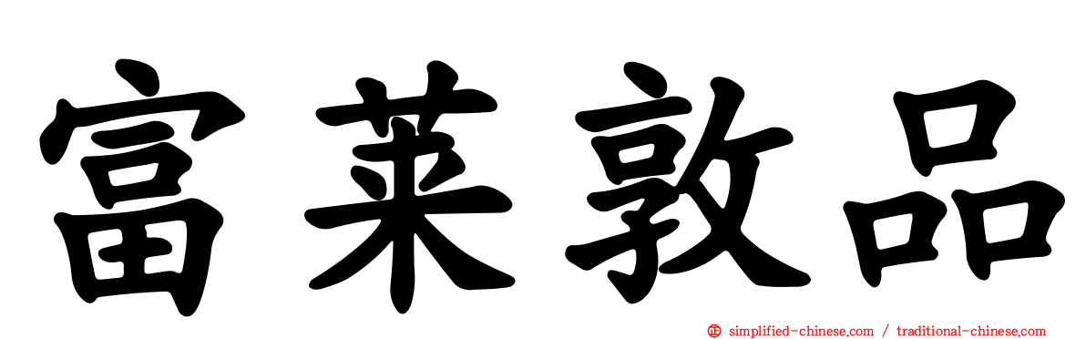 富莱敦品