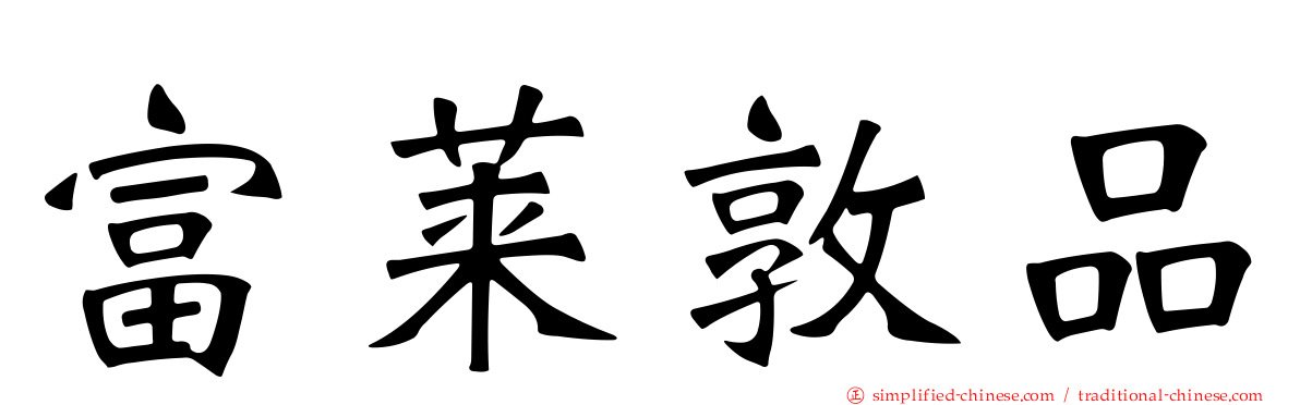 富莱敦品
