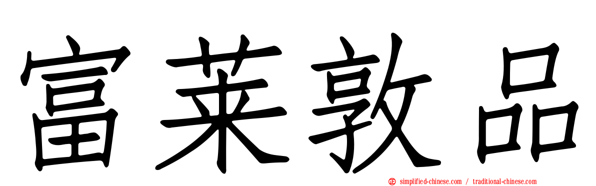 富莱敦品