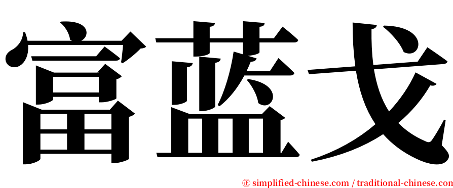 富蓝戈 serif font