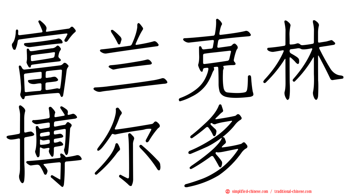 富兰克林博尔多