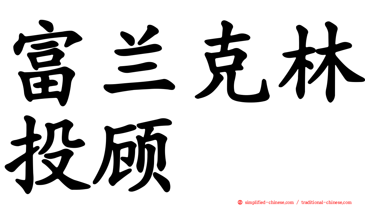 富兰克林投顾