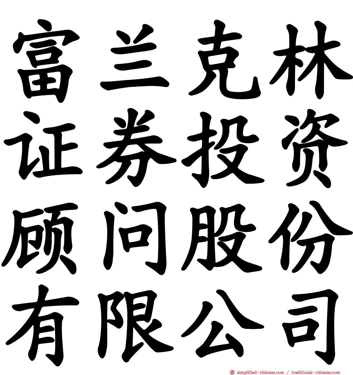 富兰克林证券投资顾问股份有限公司
