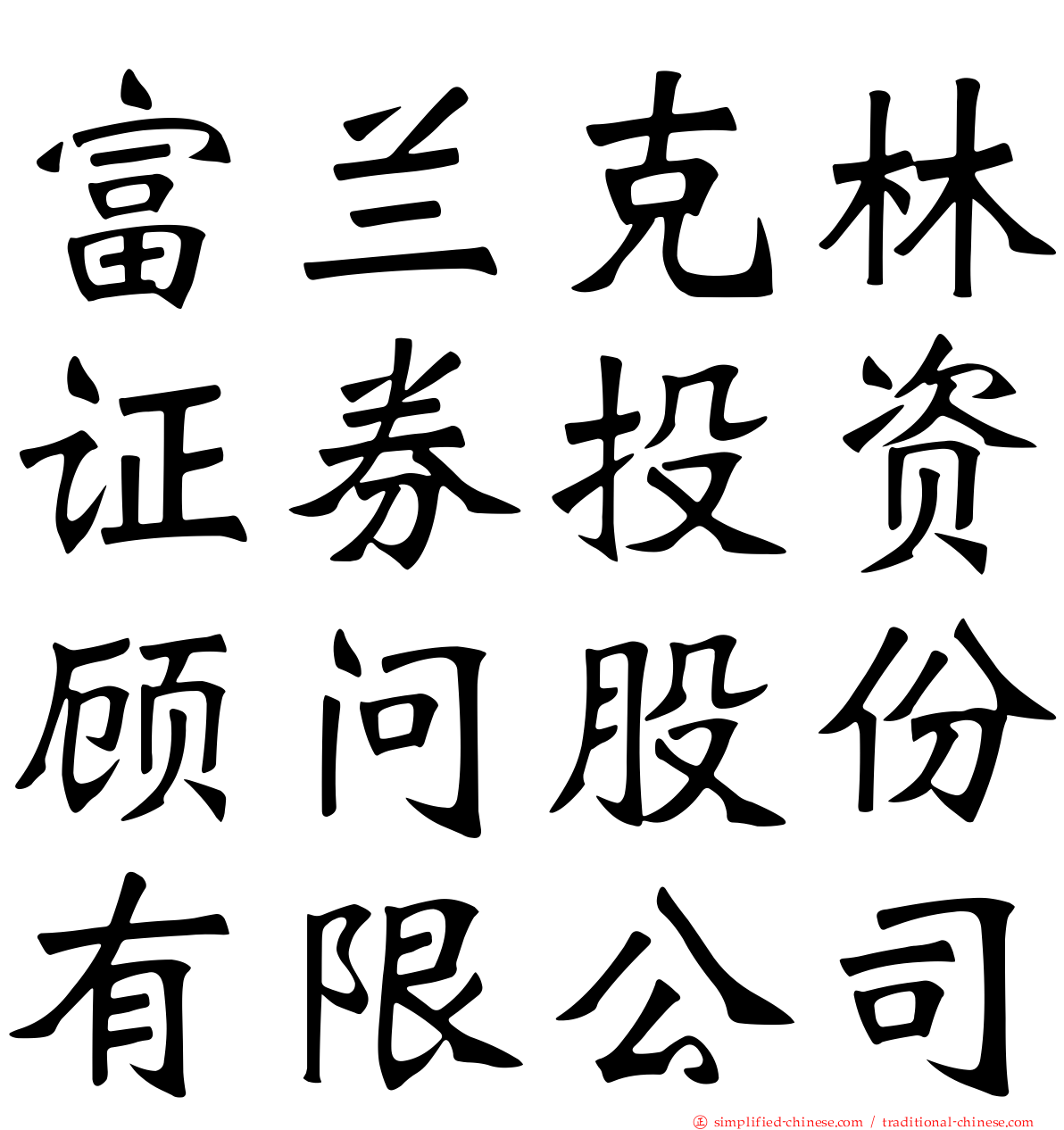 富兰克林证券投资顾问股份有限公司