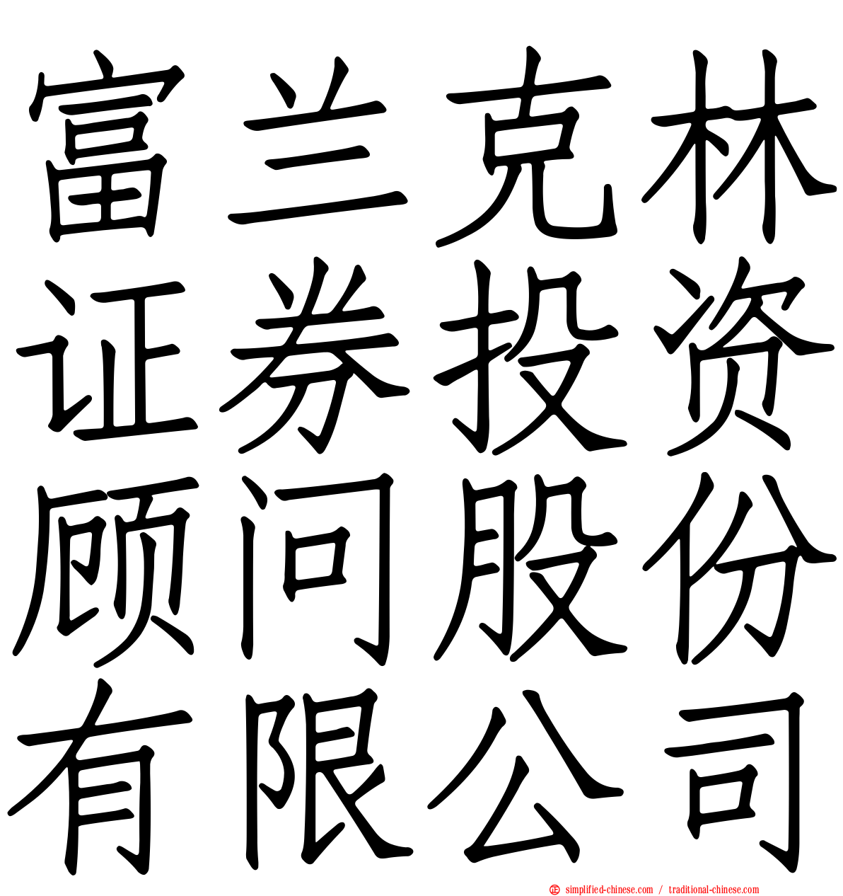 富兰克林证券投资顾问股份有限公司