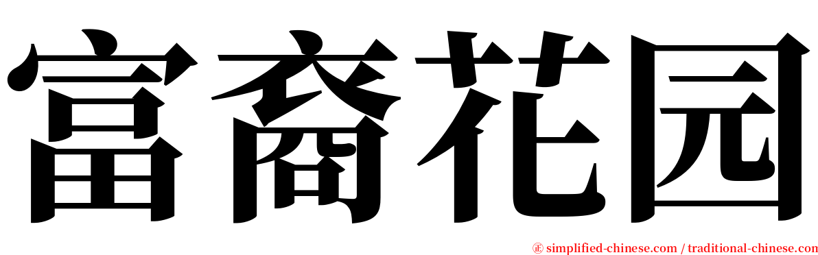 富裔花园 serif font
